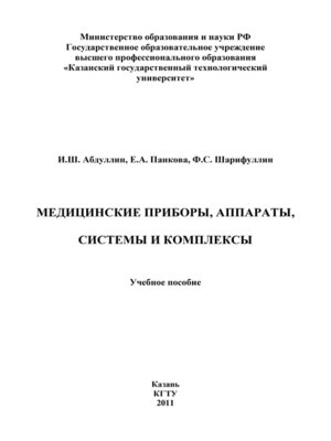 cover image of Медицинские приборы, аппараты, системы и комплексы
